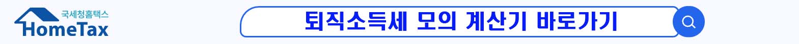 퇴직금에도 세금이? 퇴직금 세금 계산법과 퇴직소득세 아끼는 요령
