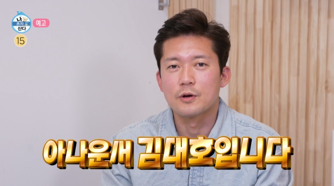 김대호 아나운서 집