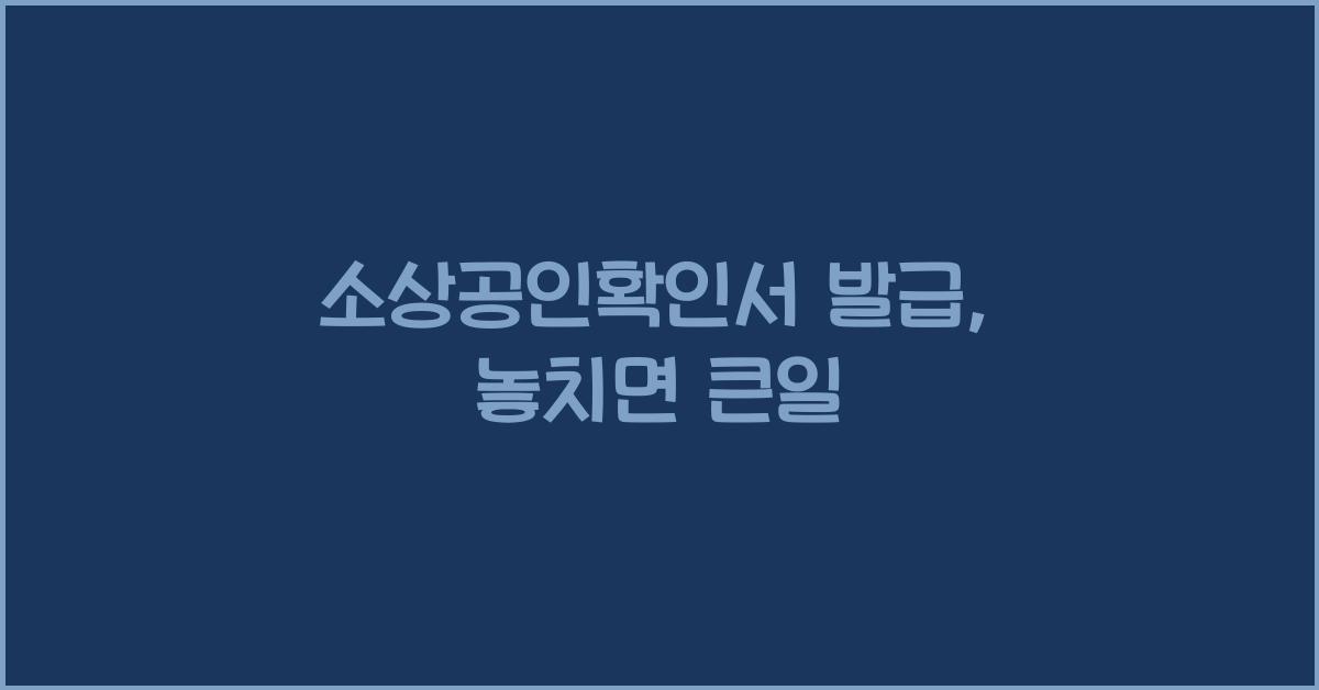 소상공인확인서 발급