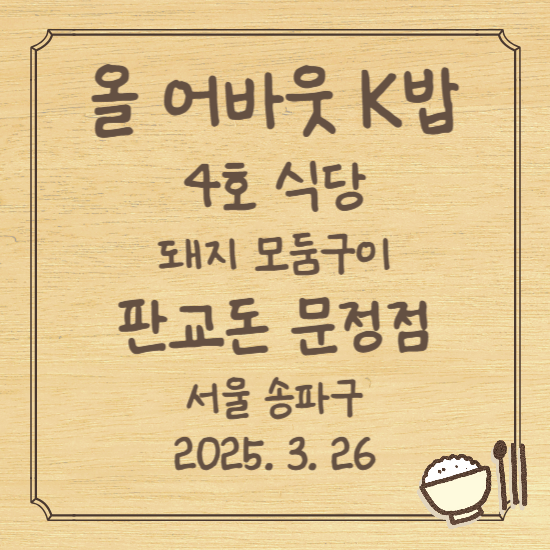 올 어바웃 K밥 4호