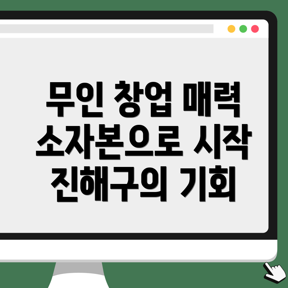 소자본 무인창업