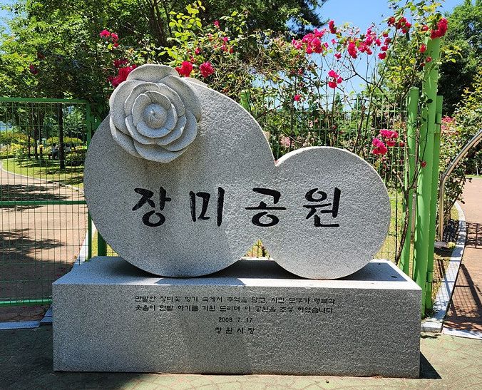 장미공원