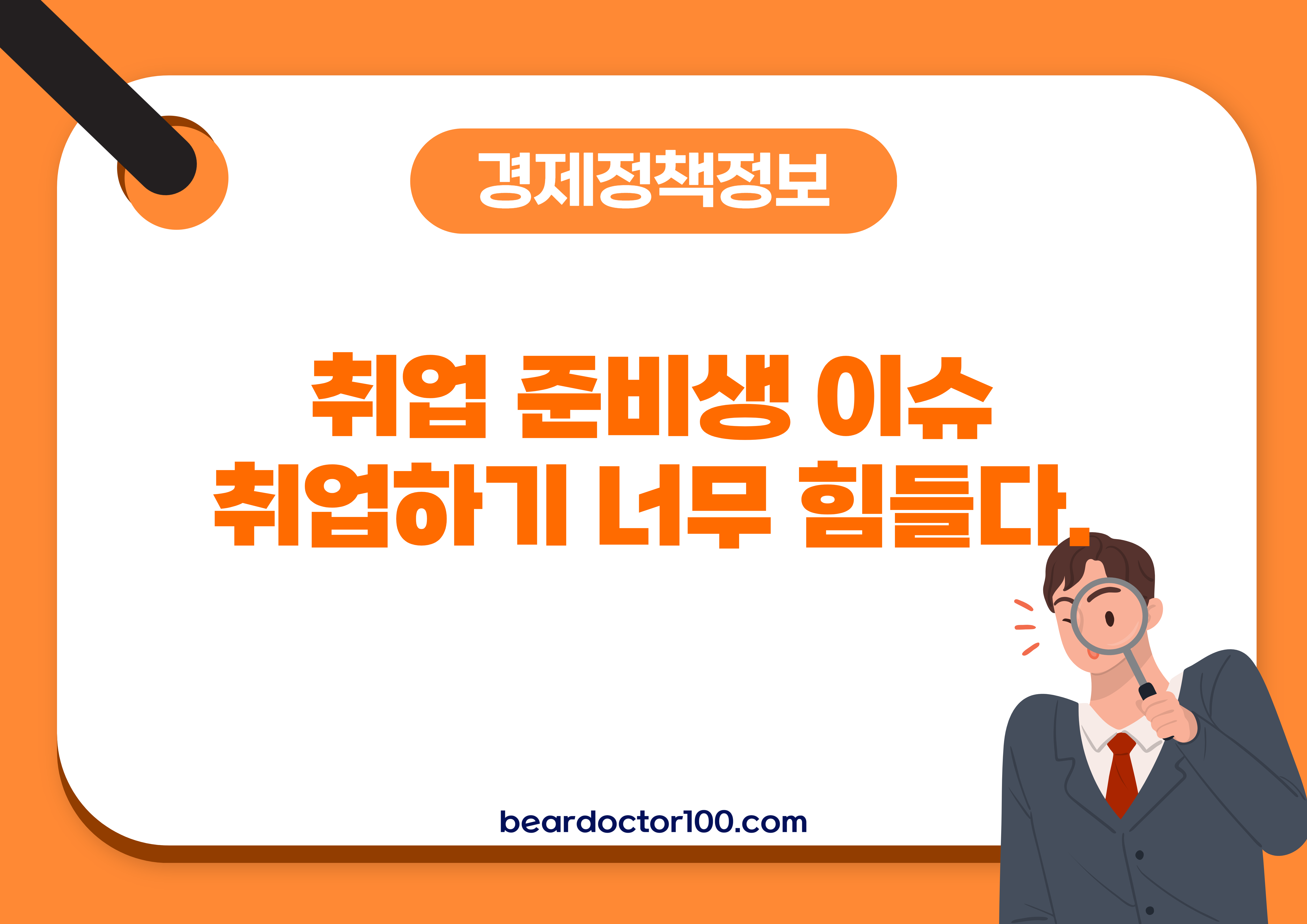 취업 준비생 이슈 - 취업하기 너무 힘들다.