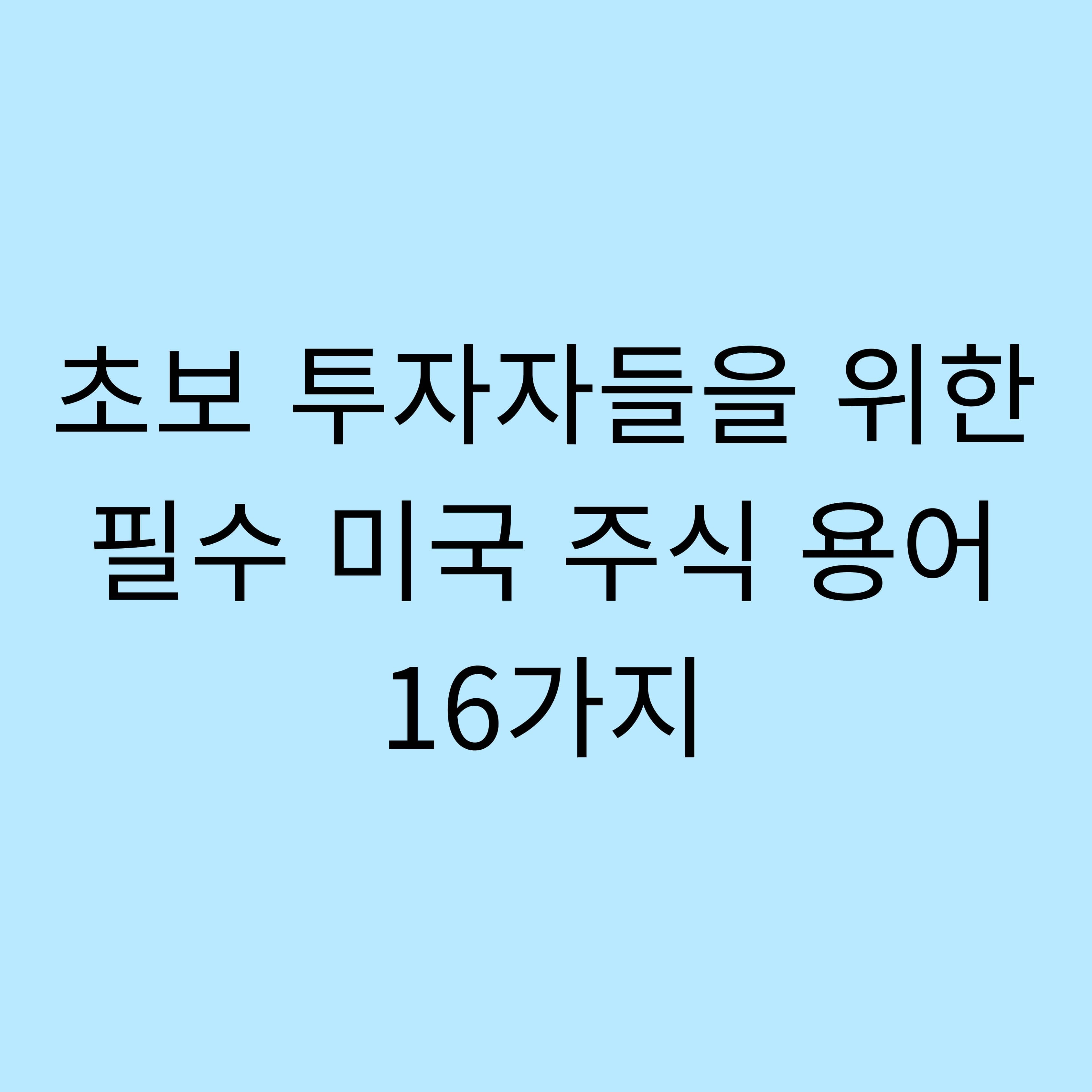 미국주식, 주린이, 미국주식기본용어, 고급투자전략, 공매도, 토스주식, 초보투자자, 필수용어, 16가지