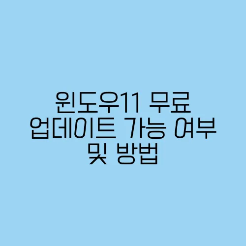 윈도우11 무료 업데이트 가능 여부 및 방법