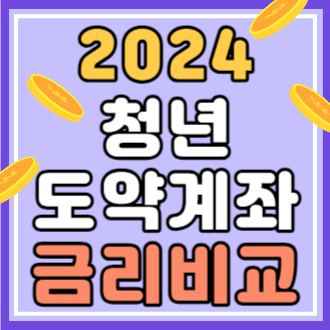 2024 청년 도약계좌 은행별 금리비교, 신청방법