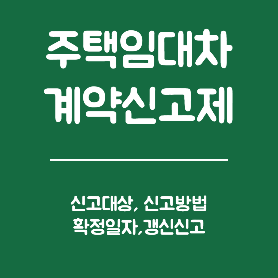 주택 임대차계약 신고제 - 신고대상, 신고방법, 확정일자, 갱신신고