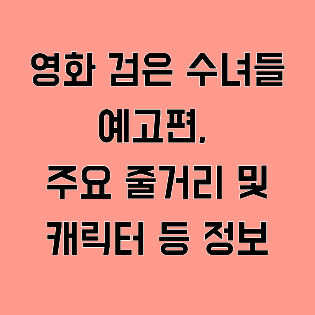 영화 검은 수녀들 예고편, 주요 줄거리 및 캐릭터 등 정보