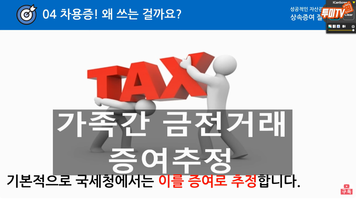 가족간 금전거래는 증여로 추정함