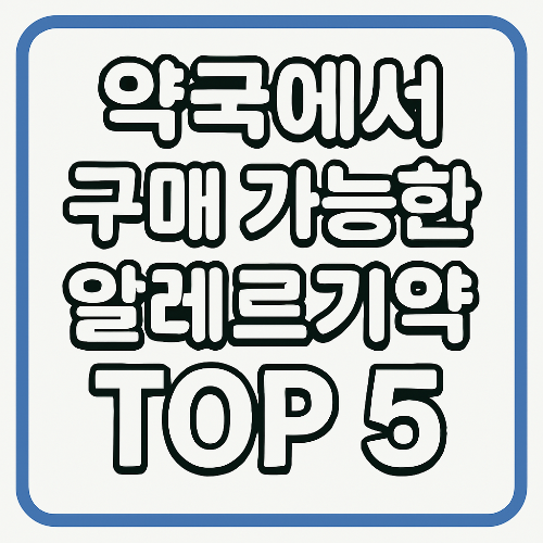 약국에서 구매 가능한 알레르기 약 추천 5가지