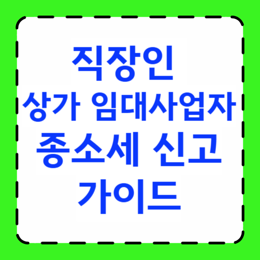 직장인 상가 임대사업자 종소세 신고 가이드 썸네일