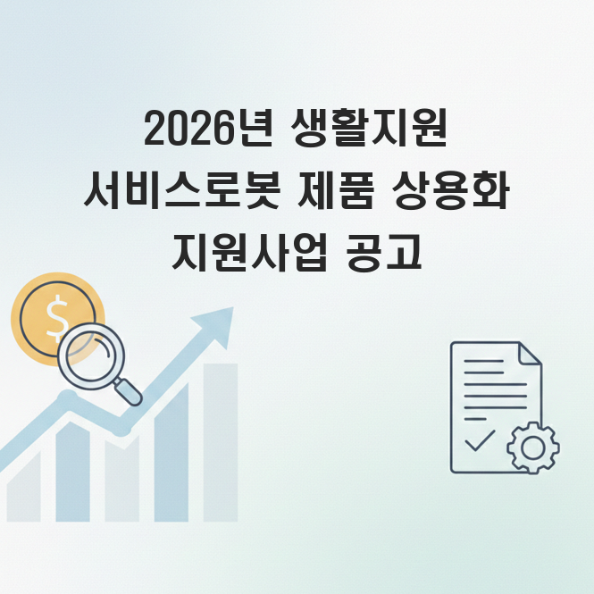 생활지원 서비스 로봇 제품 상용화