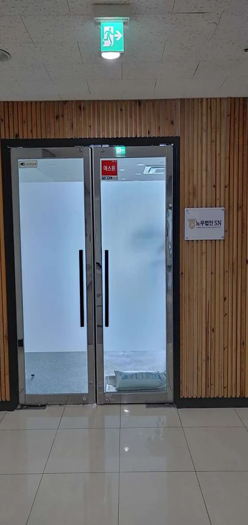 노무법인에스엔 부산지사