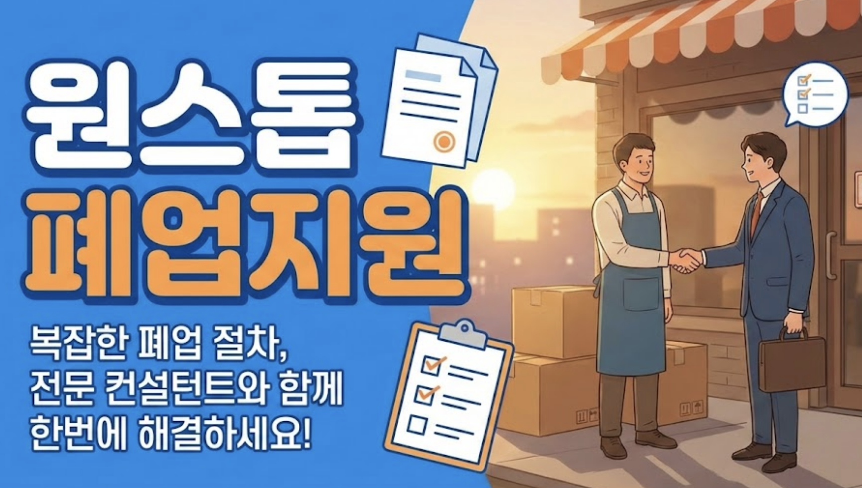 2025년 희망리턴패키지 원스톱 폐업지원 소상공인 모집 총정리