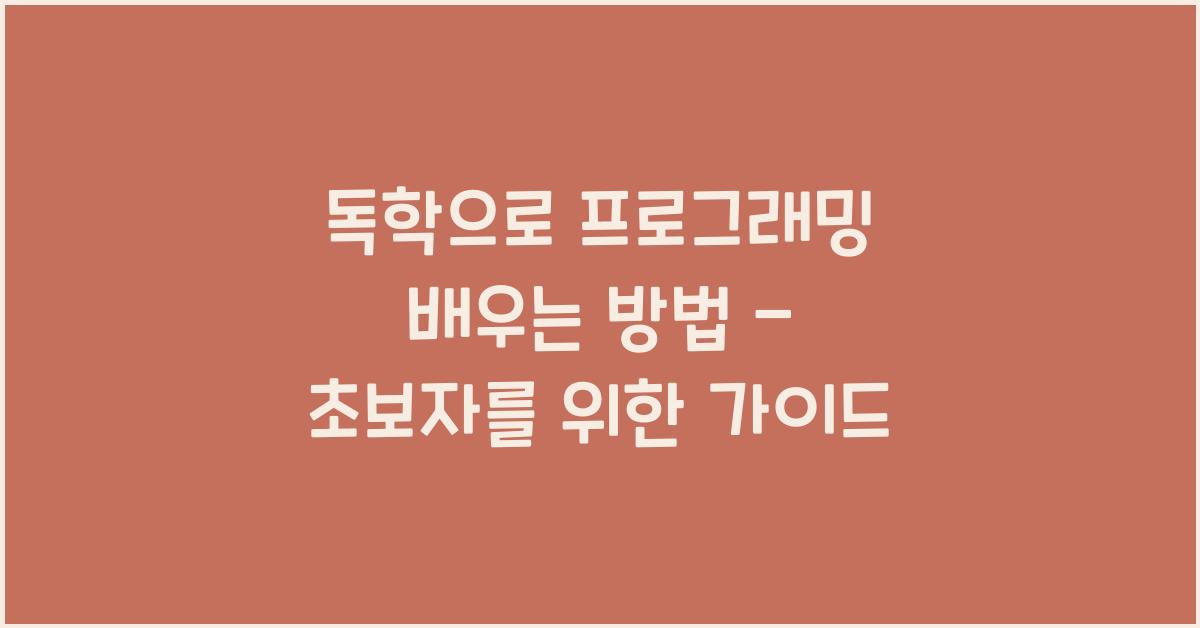 독학으로 프로그래밍 배우는 방법