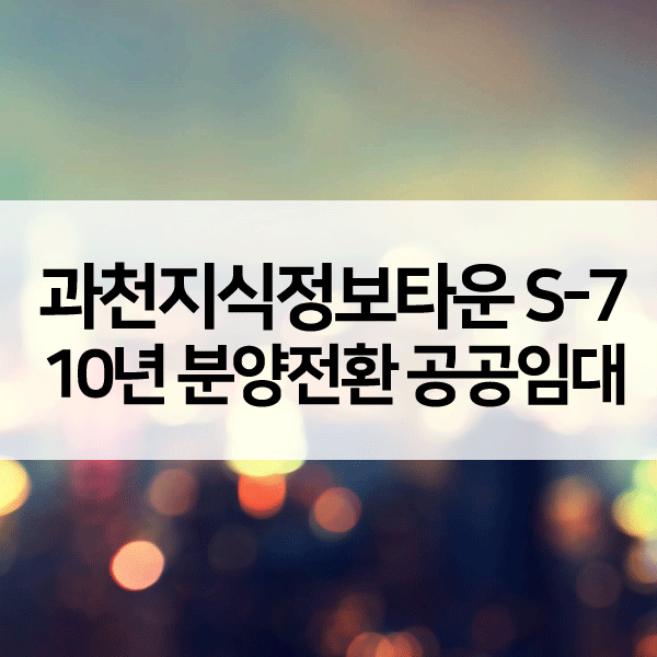 과천지식정보타운S7-1