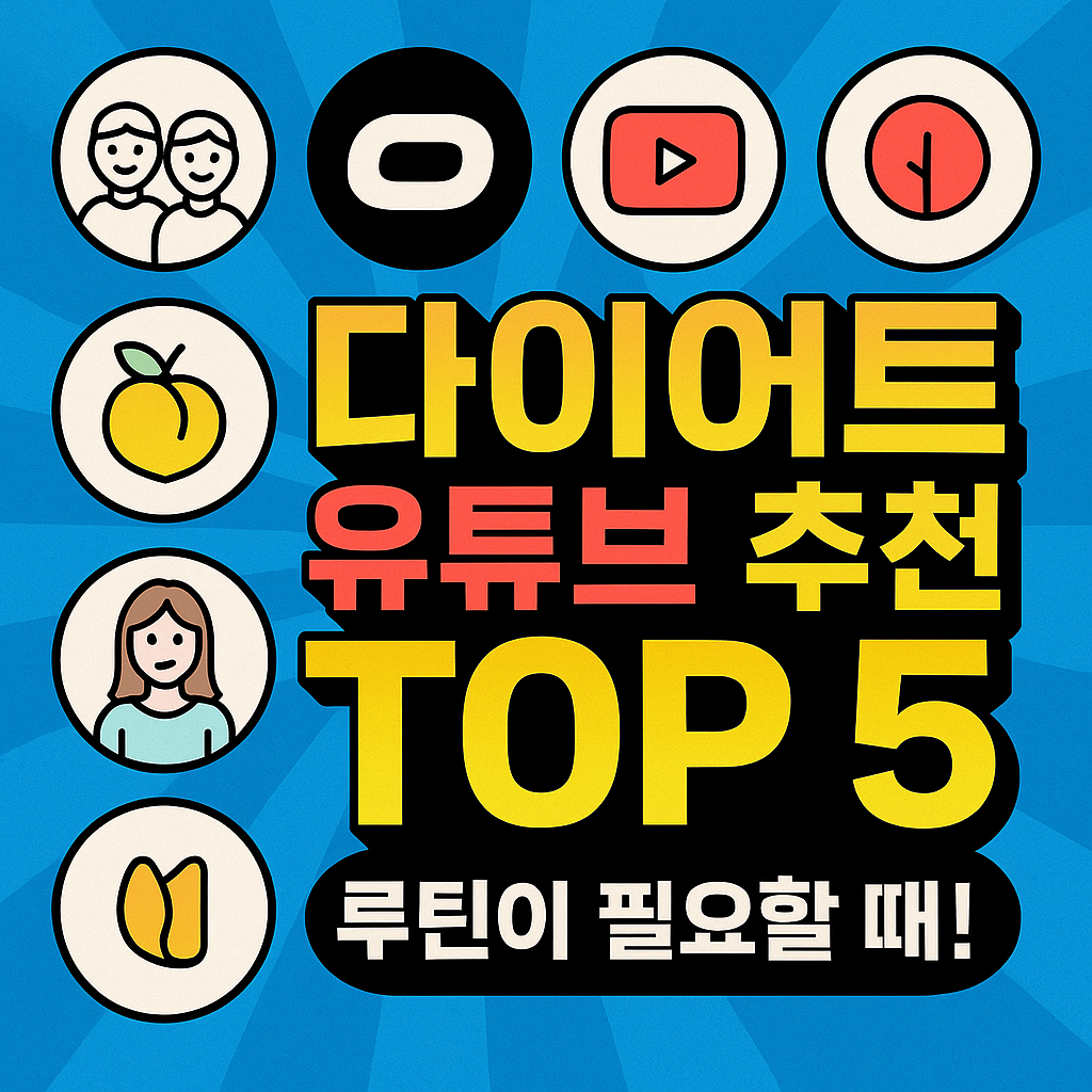 다이어트 유튜브 추천 TOP5, 루틴이 필요할 때!