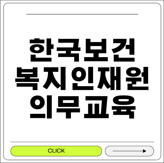 한국보건복지인재원 의무교육