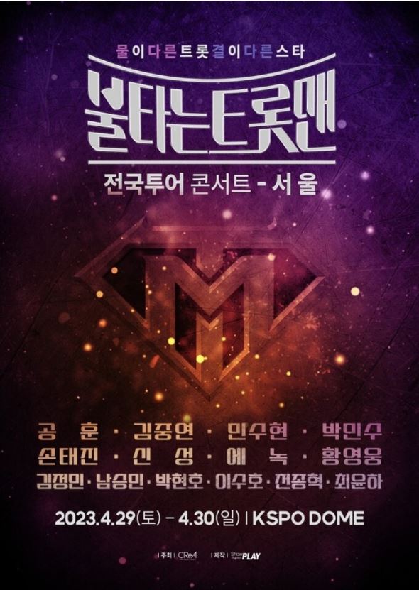 불타는 트롯맨 콘서트