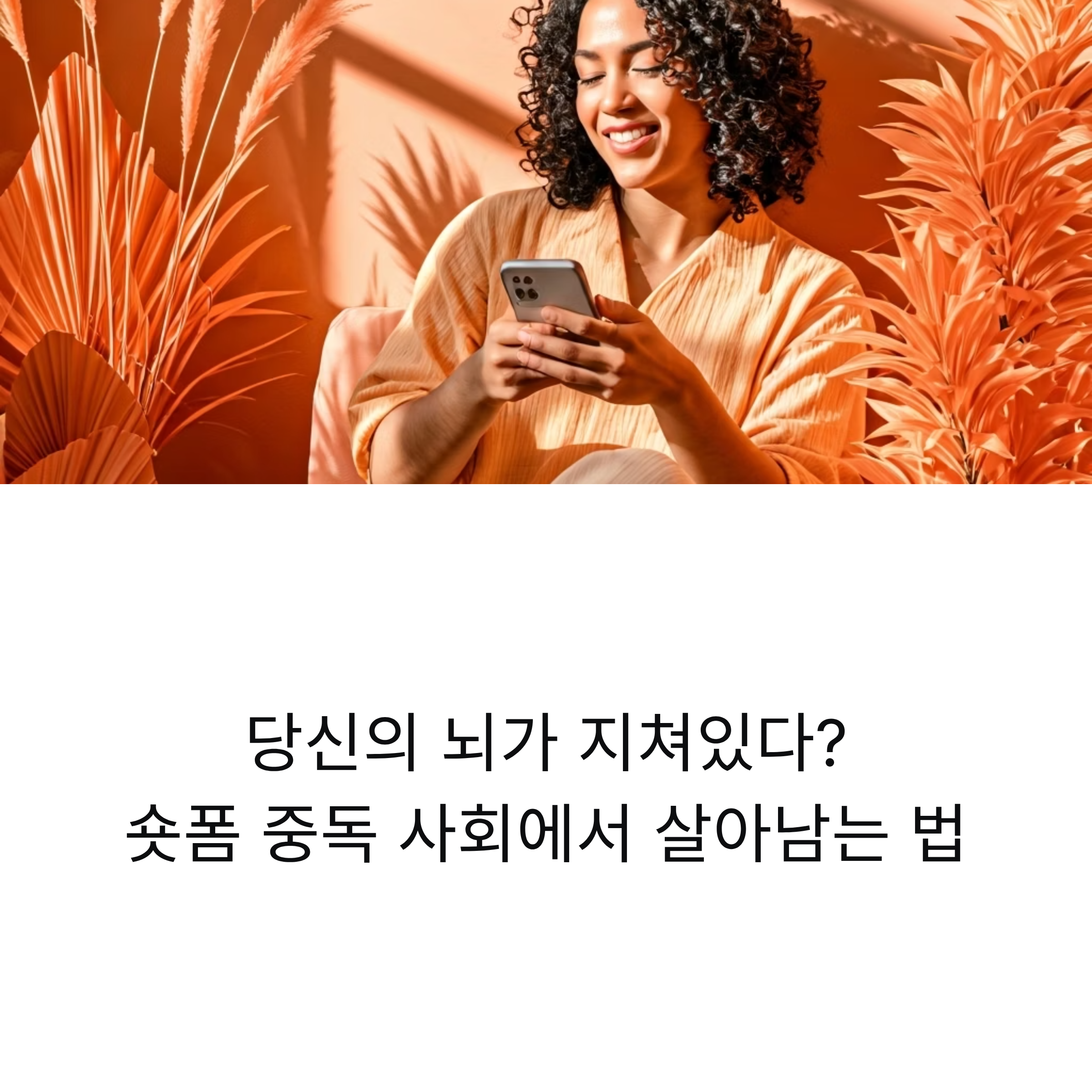 "당신의 뇌가 지쳐있다?" 숏폼 중독 사회에서 살아남는 법