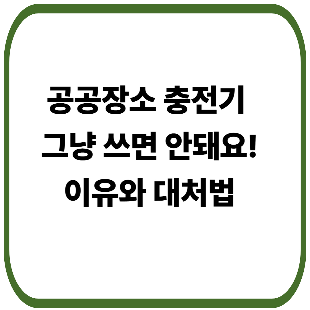 공공장소 충전기 그냥 쓰면 안 되는 이유와 안전한 대처법