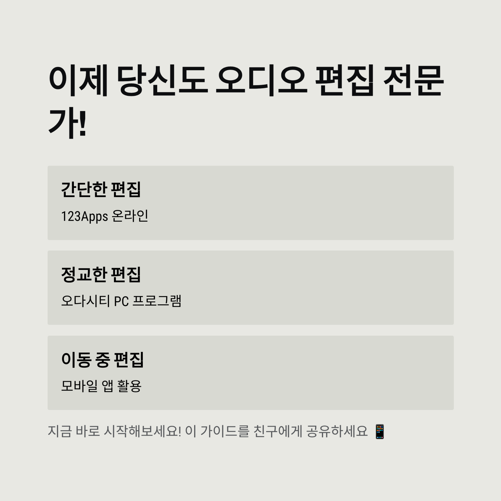 이제 당신도 오디오 편집 전문가!