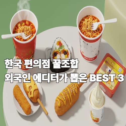 한국 편의점 꿀조합, 외국인 에디터가 뽑은 BEST 3