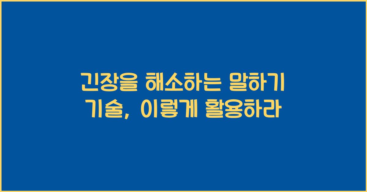 긴장을 해소하는 말하기 기술