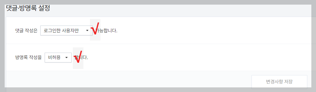 댓글 방명록 설정하기2