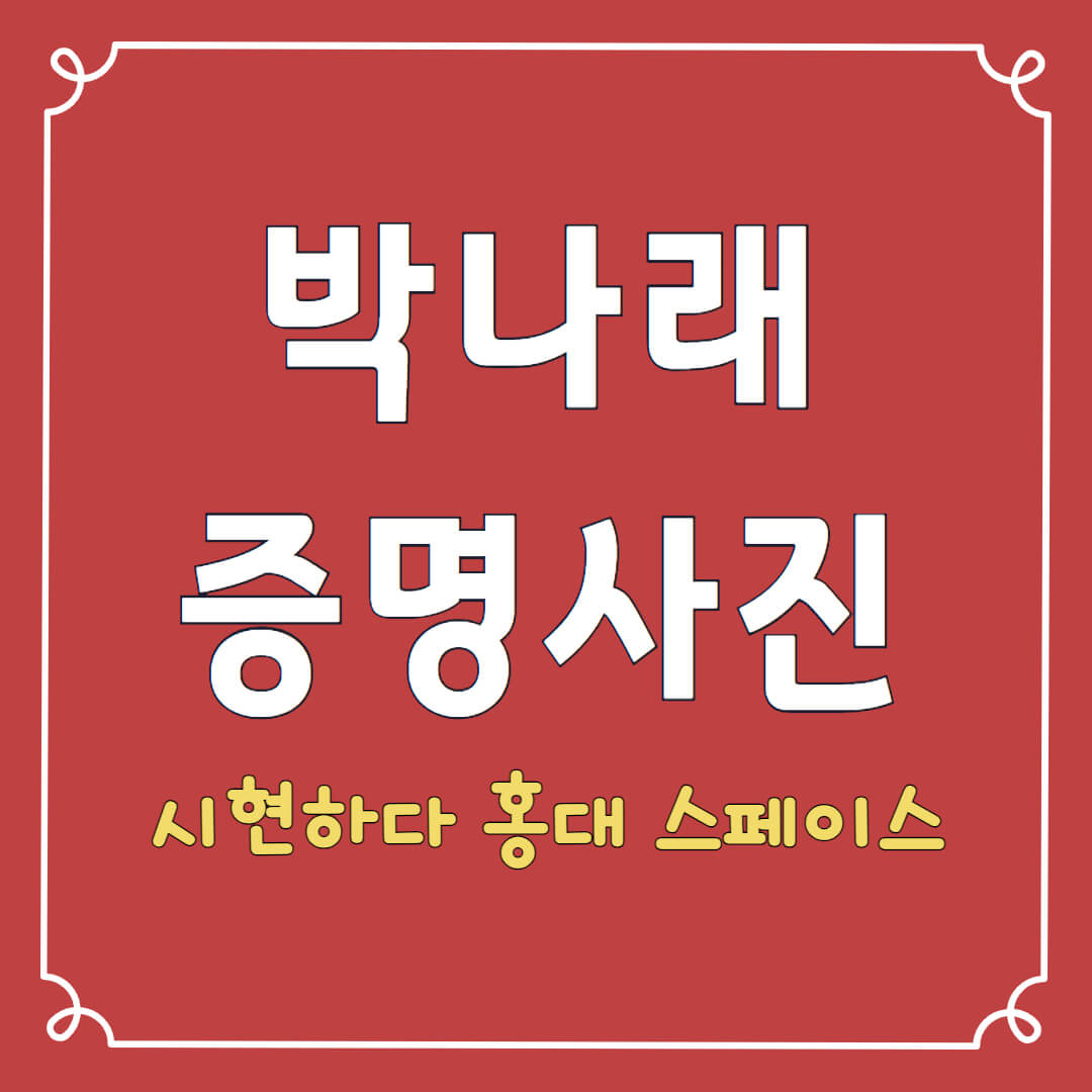 박나래 증명사진 시현하다 홍대 스페이스