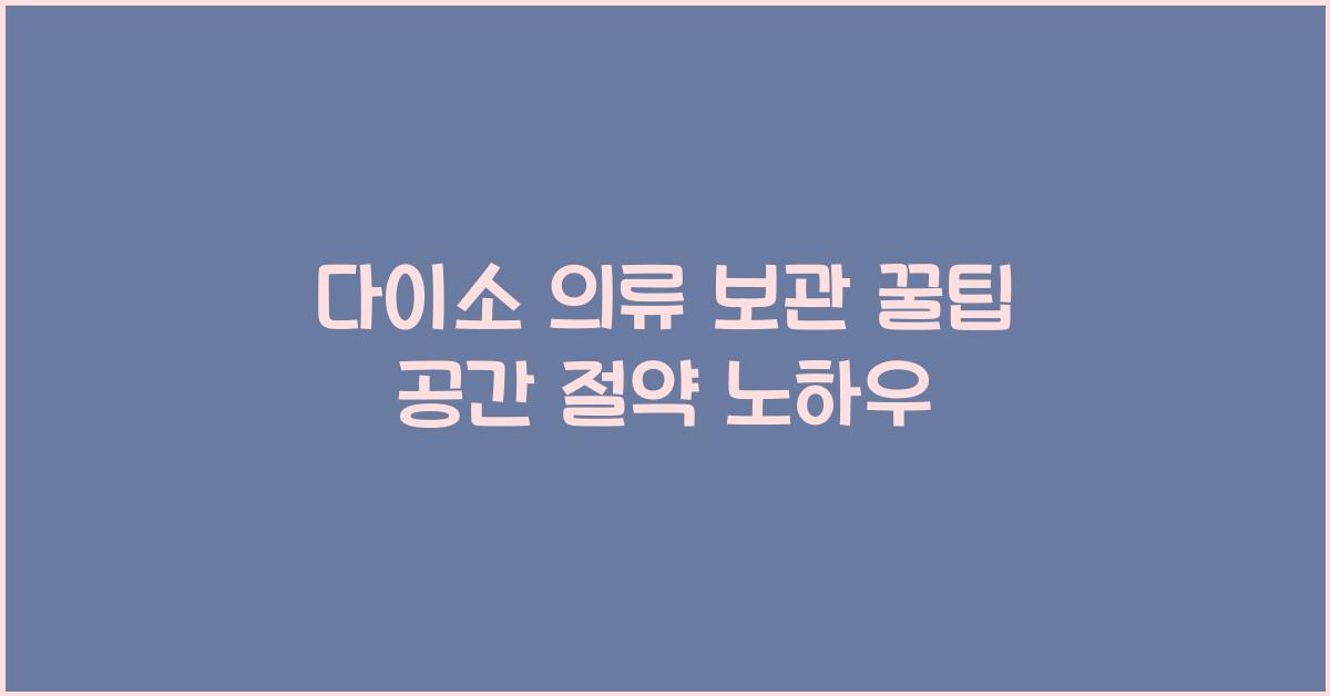 다이소 의류 보관