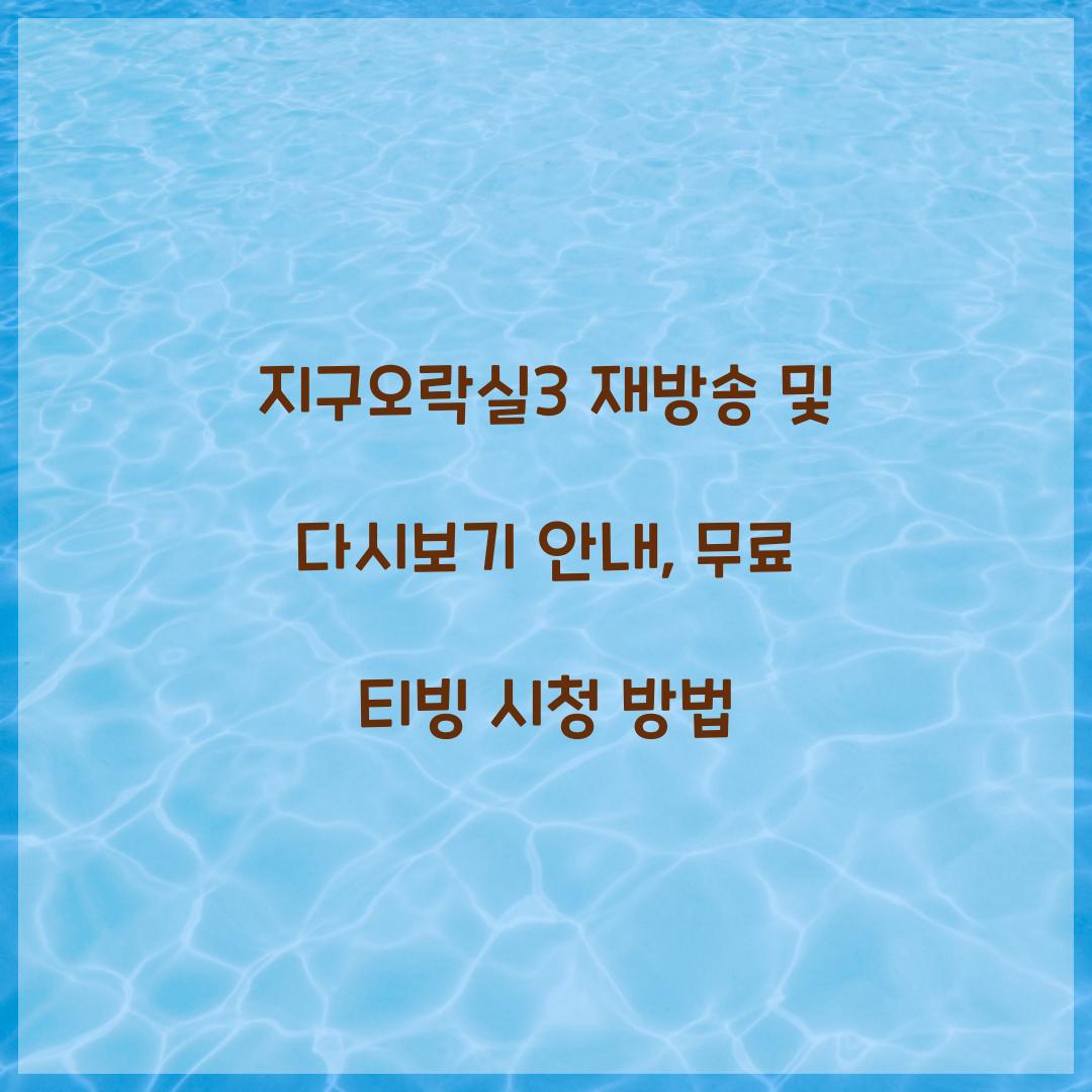 지구오락실3 다시보기 재방송 무료 티빙