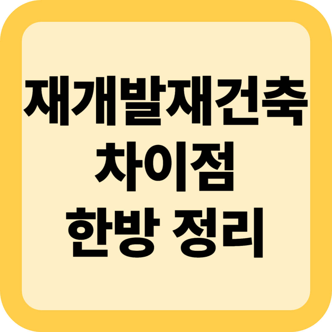 재개발재건축 차이, 초보자도 이해하는 핵심 한방 정리