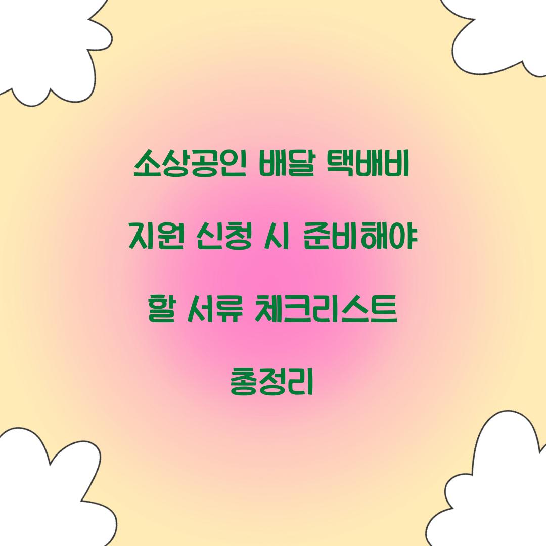 소상공인 배달 택배비 지원 신청 시 준비해야 할 서류 체크리스트