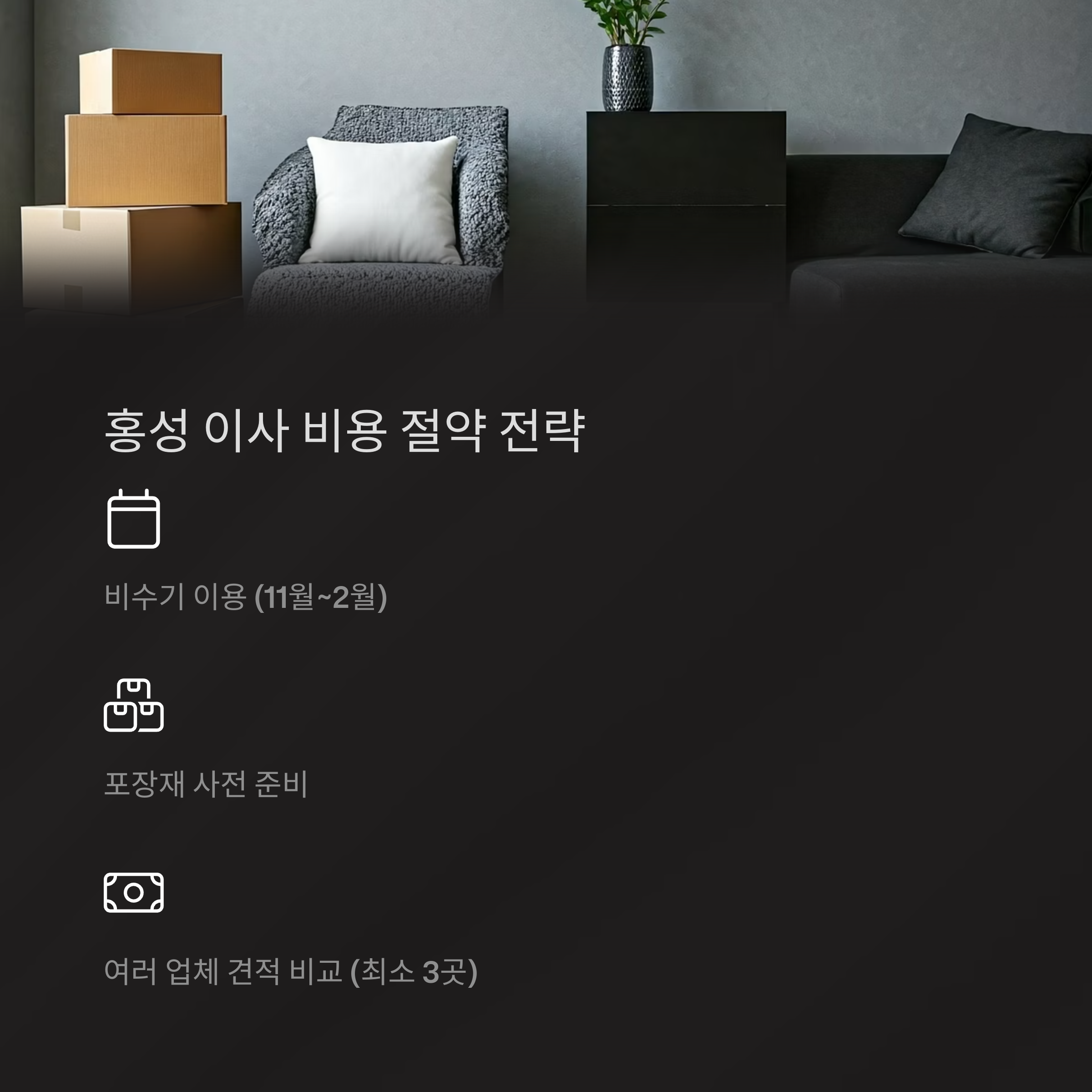 홍성 이삿짐센터 비용 절약