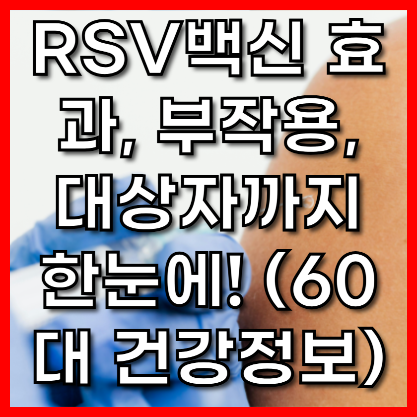 RSV백신 효과, 부작용, 대상자까지 한눈에! (60대 건강정보)