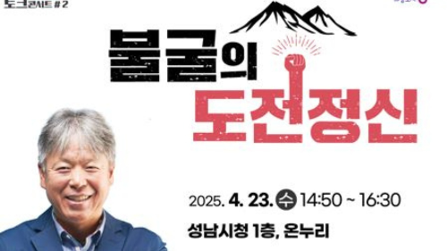 [희망성남 콘서트] 불굴의 도전정신 엄홍길 대장님