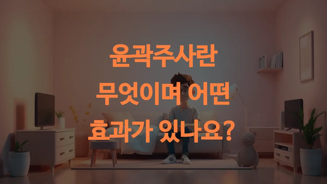 윤곽주사란 무엇이며 어떤 효과가 있나요?