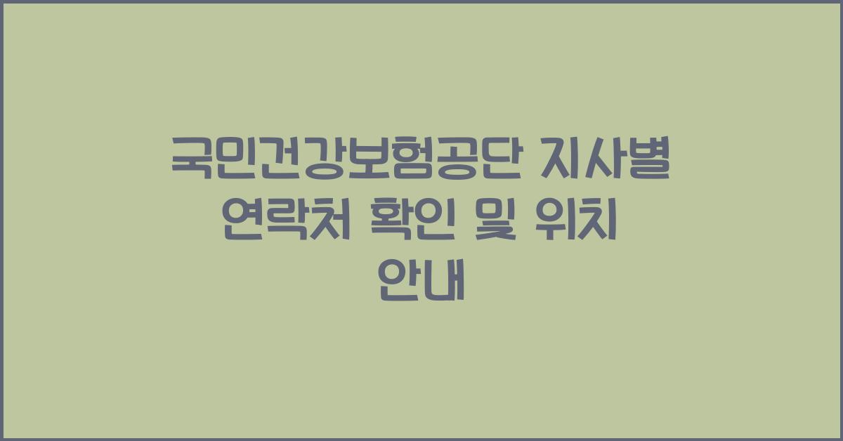 국민건강보험공단 지사별 연락처