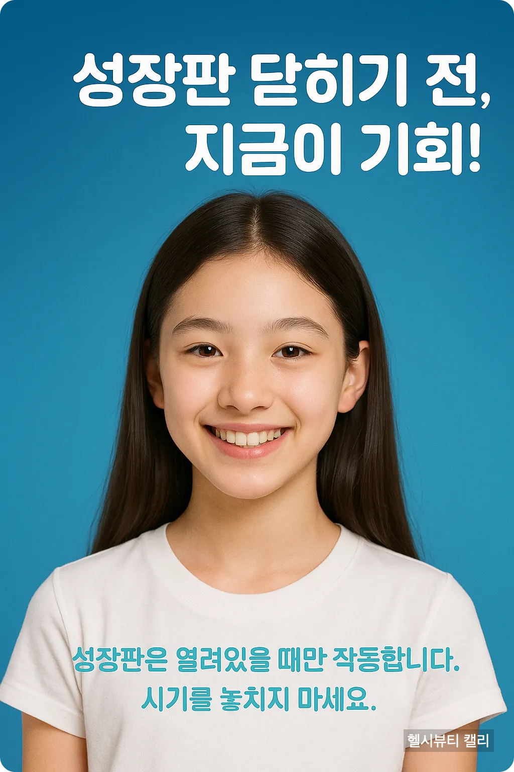 성장판 닫히기 전 기회를 강조하는 10대 여성 고퀄리티 인포그래픽 이미지