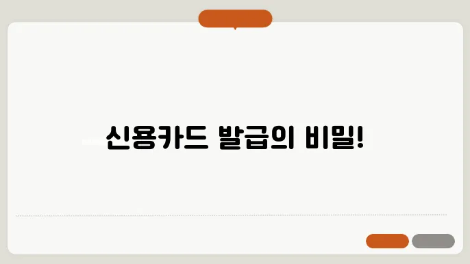 신용카드 발급 조건