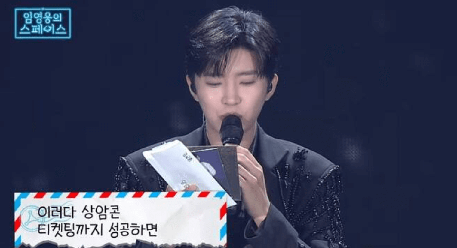 임영웅의 스페이스 광주 서울 영웅시대 사연 바로보기