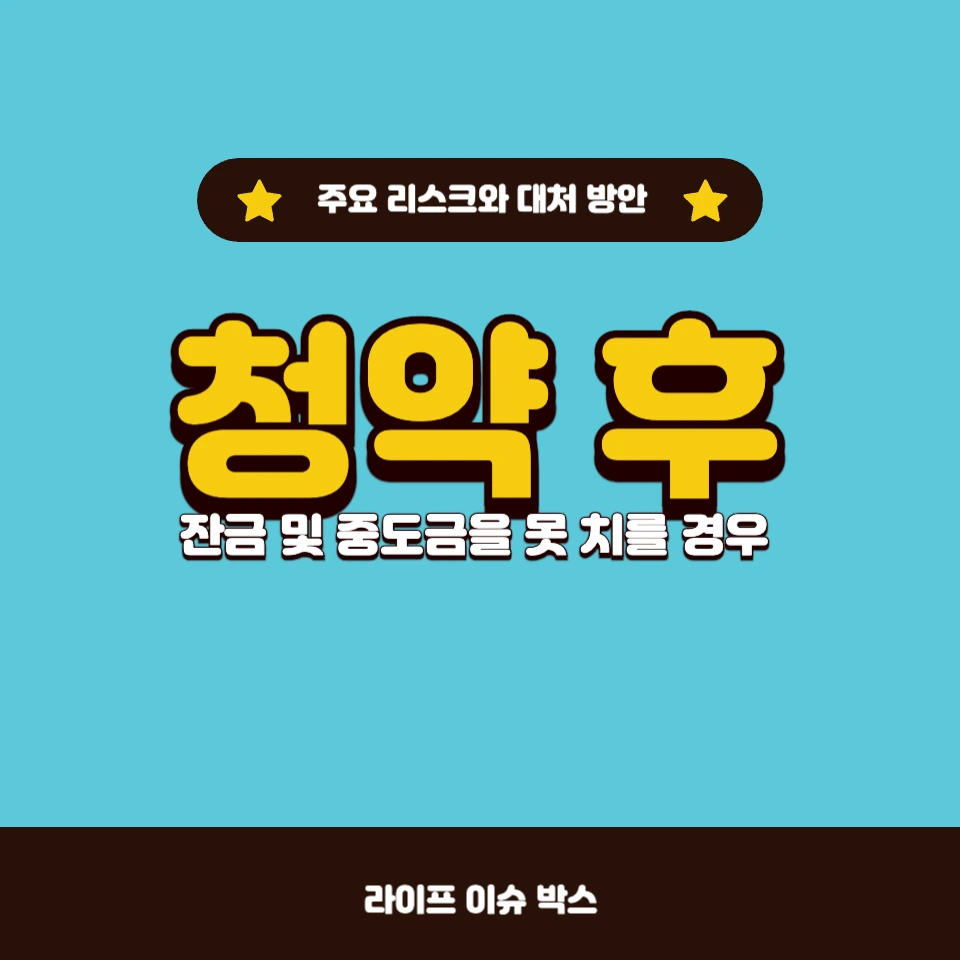 청약 후 잔금 못 치르면?