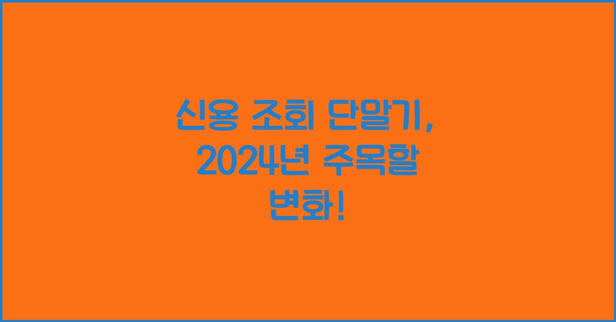 신용 조회 단말기