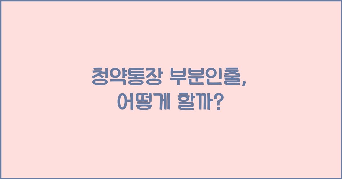 청약통장 부분인출