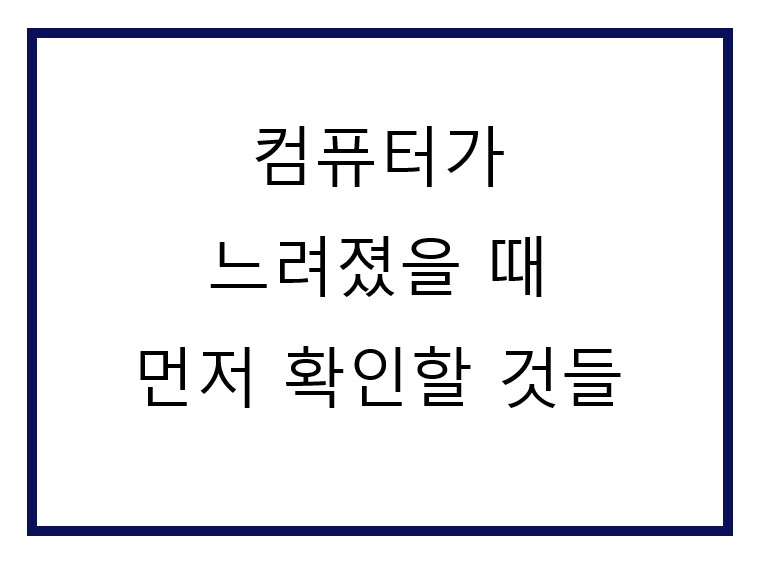 컴퓨터 속도가 갑자기 느려짐.