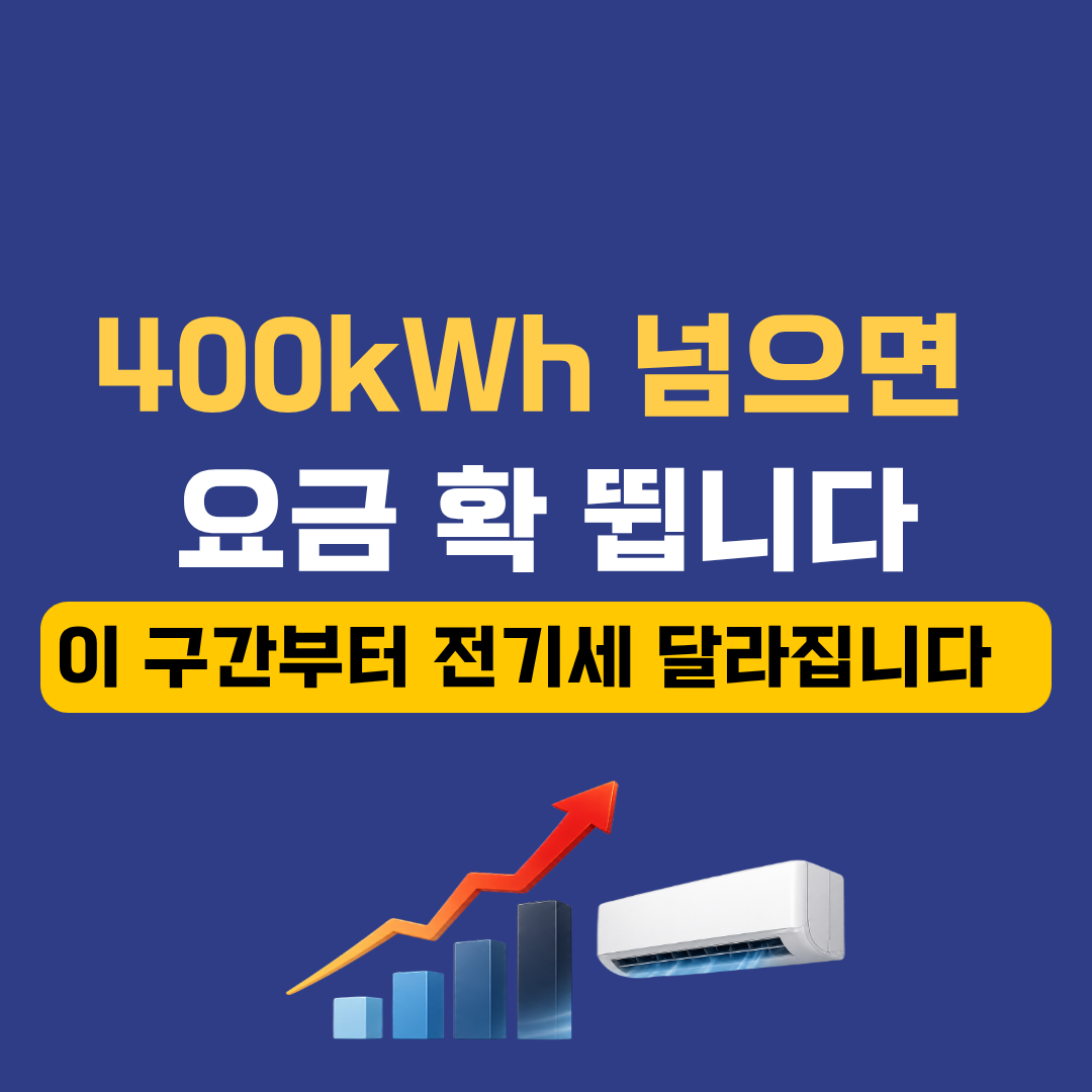 전기요금 누진제 구간별 차이 &ndash; 우리 집은 몇 단계인지 확인하세요