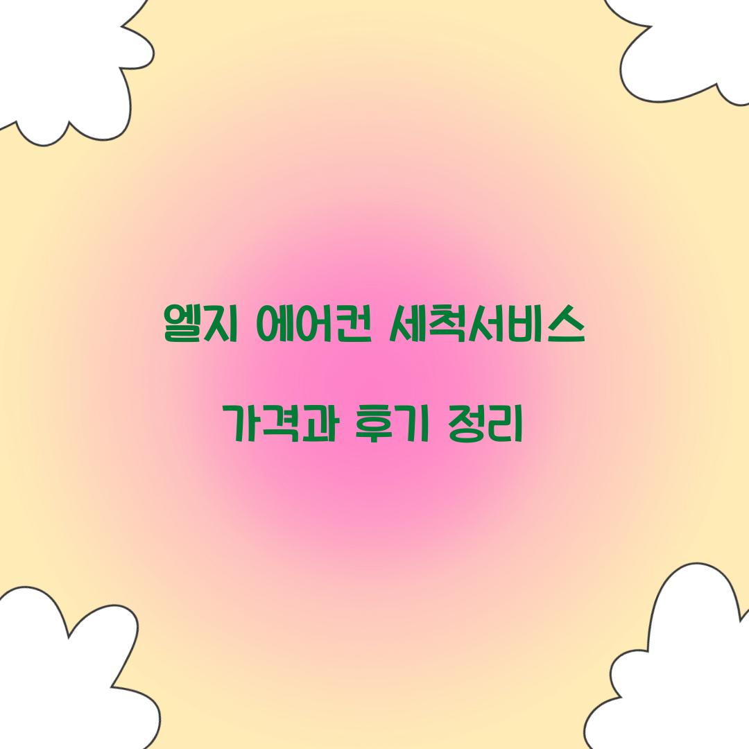 엘지 에어컨 세척서비스