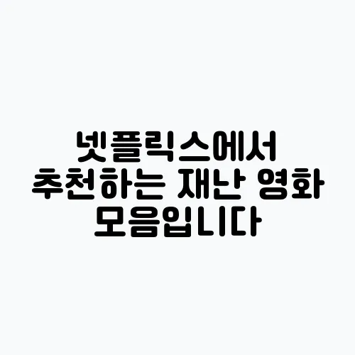 넷플릭스에서 추천하는 재난 영화 모음입니다