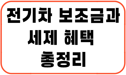 전기차 보조금과 세제 혜택 총정리